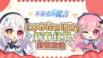 《不存在的谎言》新春红包封面来啦~请社员们速速速前往！