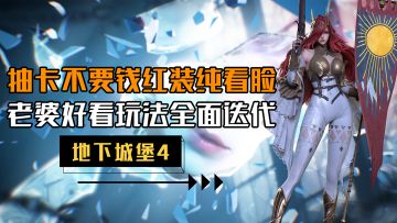 可曾听闻“地下脸堡”？4代全面进化！抽卡不要钱红装纯看脸！