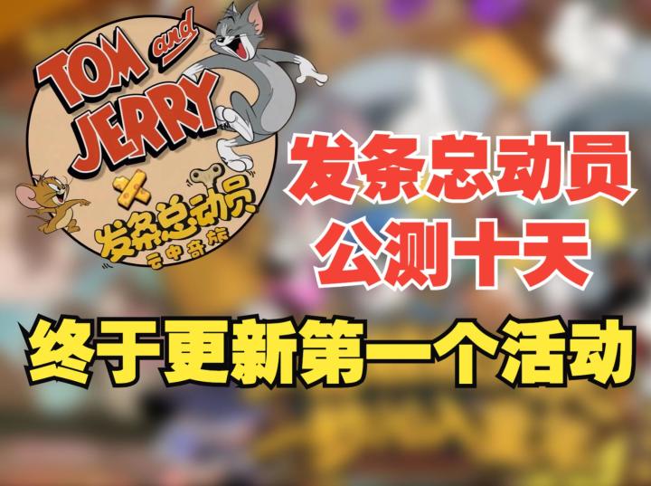 《发条总动员》公测十天后,官方终于上线了第一个活动截图