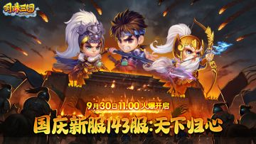 9月30日《明珠三国》国庆新服143区-天下归心火爆开启