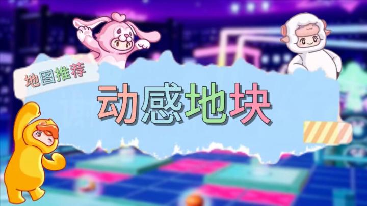 【动感地块】元梦之星地图推荐截图