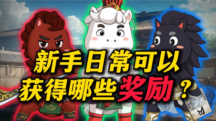 新人入坑名将杀可以白嫖那些奖励?直接喂饭速来看!截图