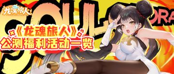 最后2天，公测开始之前这些福利你必须知道