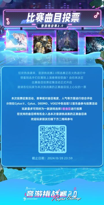 音游挑战赛2.0比赛曲目投票活动
