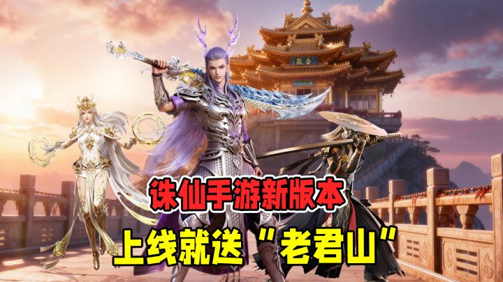 上线就送一座山?这波新版本,诛仙手游给“修仙打工人”发福利截图