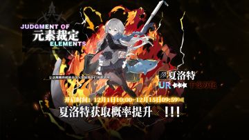 定向补给【元素裁定】即将开启，UR夏洛特概率提升！