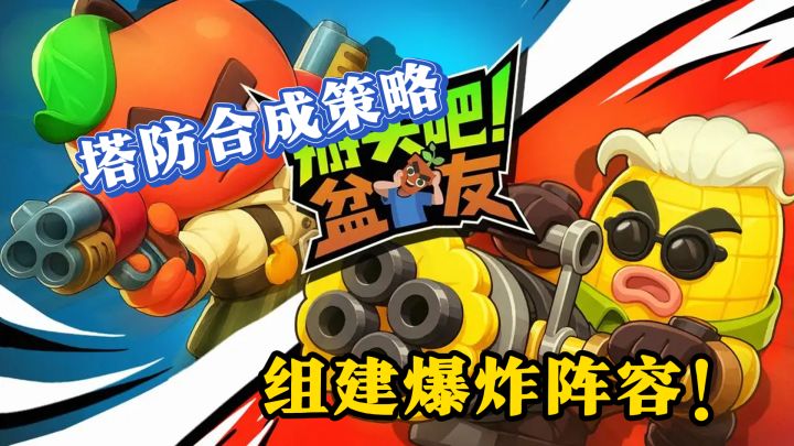 64角色百种羁绊,塔防合成策略组建爆炸阵容!截图