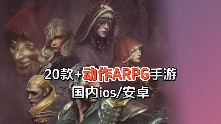 盘点20款+国内动作ARPG手游,当前国内ios/安卓可玩截图