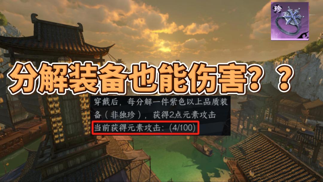 逆水寒手游分解装备能增加伤害？新独珍戒指千刃熔锋戒获取方法！截图