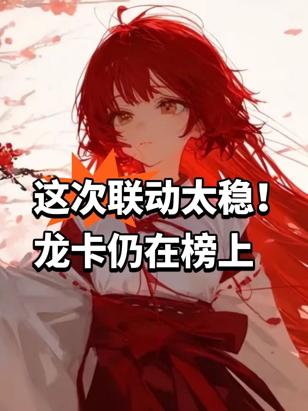 这次联动太稳!龙卡仍在榜上 1