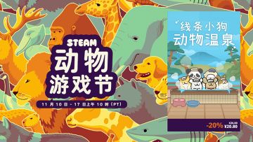 Steam动物游戏节即将开始，节日折扣预告！