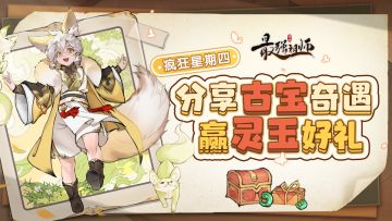 【开奖通知】疯狂星期四|分享古宝奇遇，赢灵玉好礼！