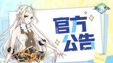 第七史诗 | 8月18日不停机更新说明及补偿方案