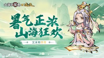 大暑活动丨夏日狂欢，来领个礼包消消暑吧~