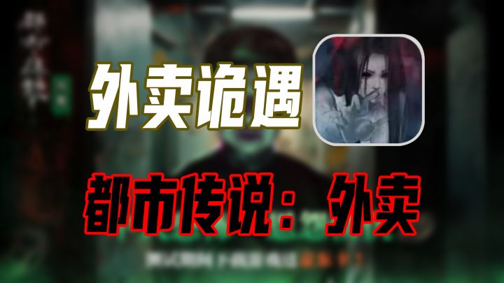 擦边+悬疑解谜?外卖小哥邂逅爱情竟是一场诡遇？！题材加分！截图
