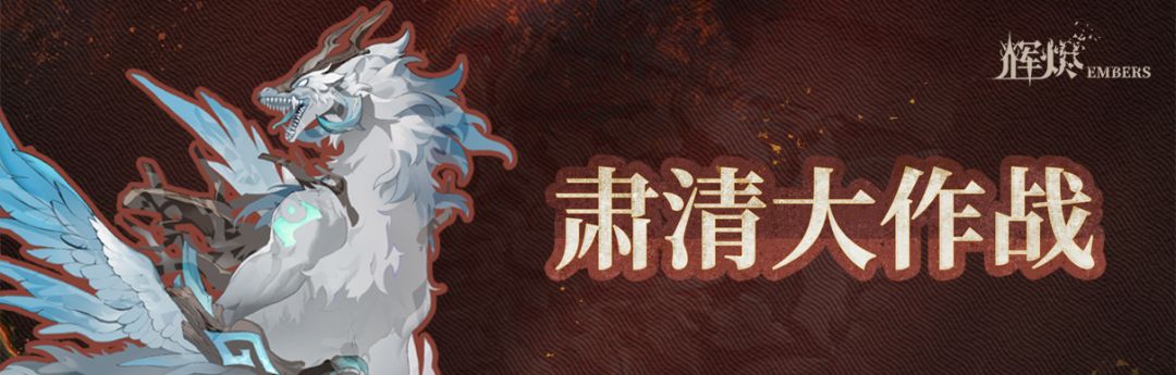 《辉烬》肃清裂隙大作战！