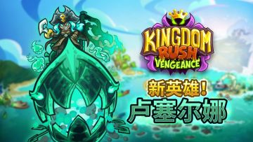 《王国保卫战4》全新DLC将在9月12日上线