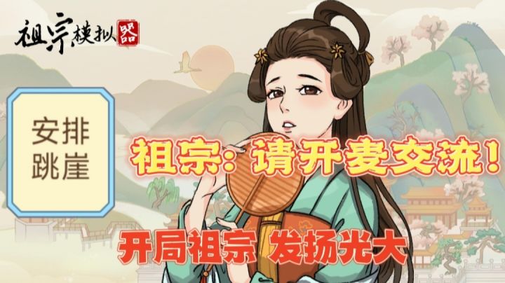 【祖宗模拟器】穿越成了老祖宗,然后安排自已跳崖⁉️截图