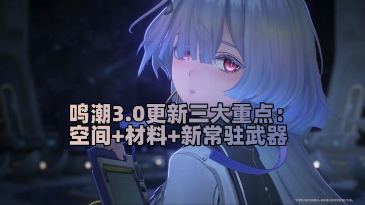 【鸣潮3.0】 更新三大重点：空间 + 材料 + 新常驻武器速看！截图