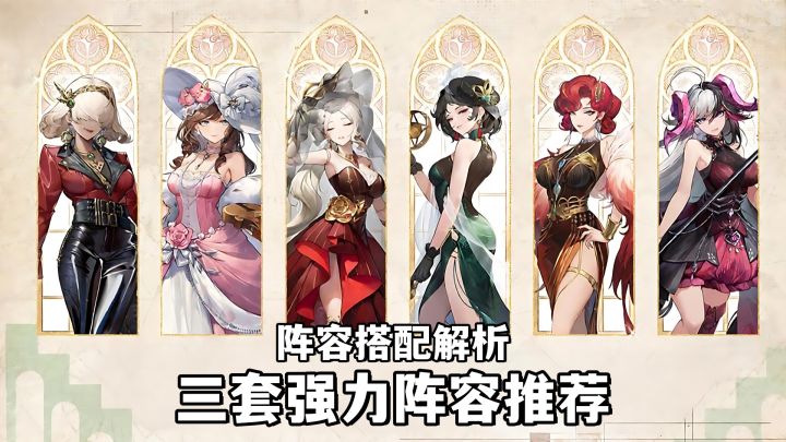 阵容推荐!三套强力的主流阵容,成员搭配解析!截图