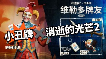 王牌合作开启！不仅有牌还有武器！