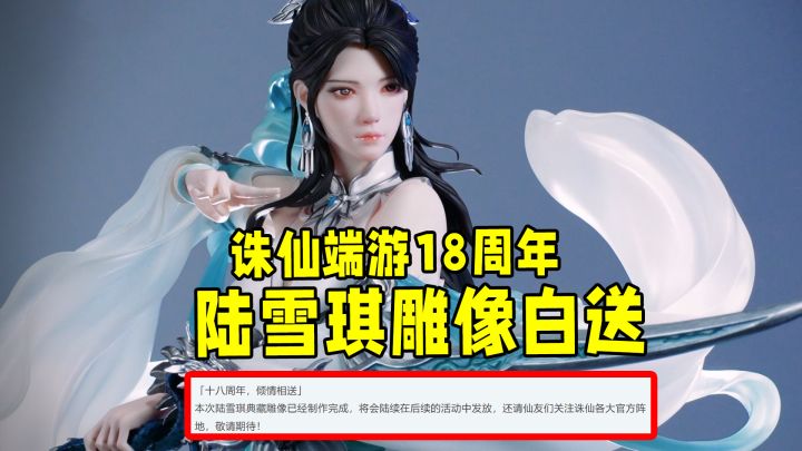诛仙18周年王炸福利!陆雪琪雕像美到窒息,这波不冲血亏!截图