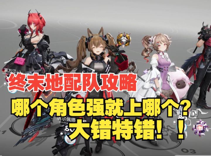 《终末地》避坑攻略,角色如何配队?上阵四个六星是大错特错!截图