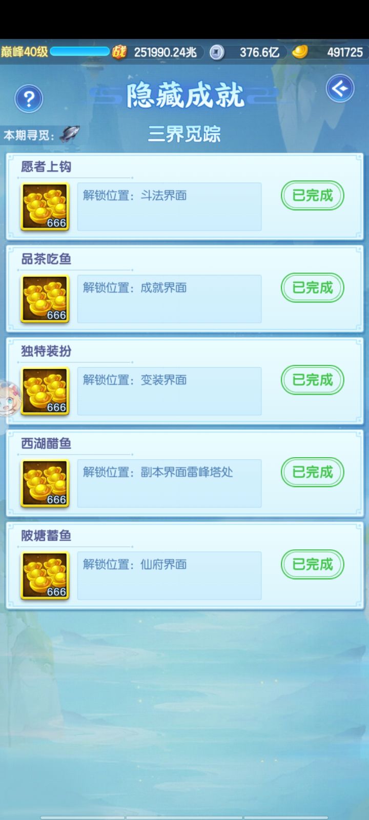 隐藏成就找一找25-11.25截图