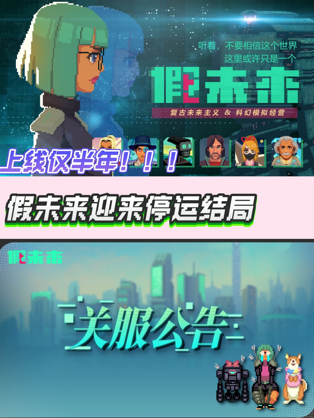 上线半年,《假未来》迎来停运结局! 1