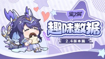 《星之翼》2.4版本趣味数据 | 综合胜率最高的角色是......？