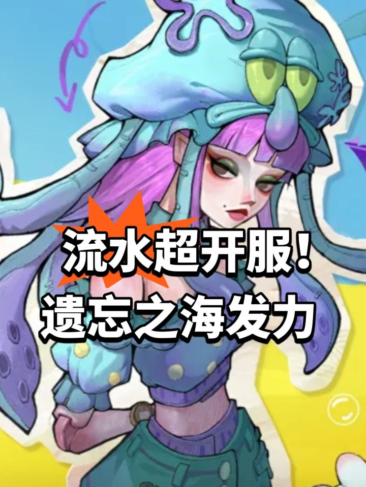 流水超开服!遗忘之海发力截图