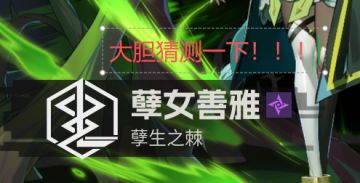 🌟关于新卡“暗系”💗【莎朗】！！！大胆猜测一下！！！
