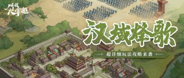 汉域烽歌超详细攻略奉上，后续优化内容提前知！