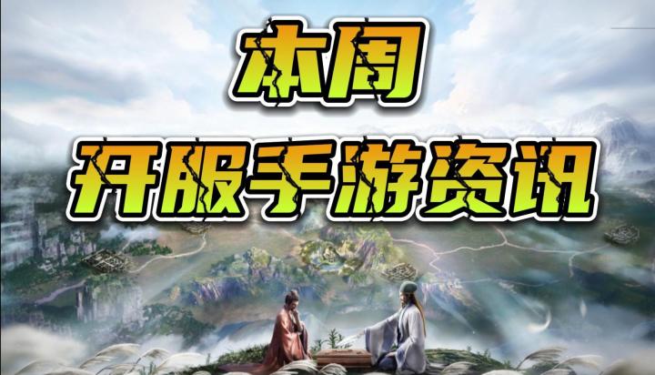 手游开始神仙打架?本周4款值得一试的热门新游截图