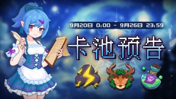 【卡池预告】🔯