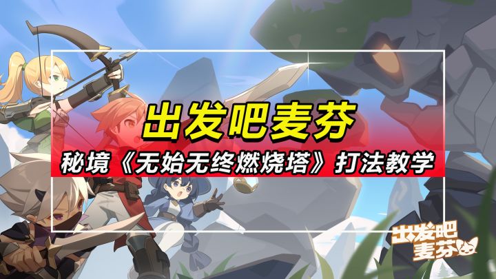 【出发吧麦芬】2转100级秘境之间副本《无始无终燃烧塔》打法教学截图