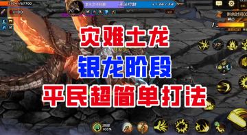 【DNF手游】我将直面绝望！灾难土龙银龙阶段平民超简单打法！