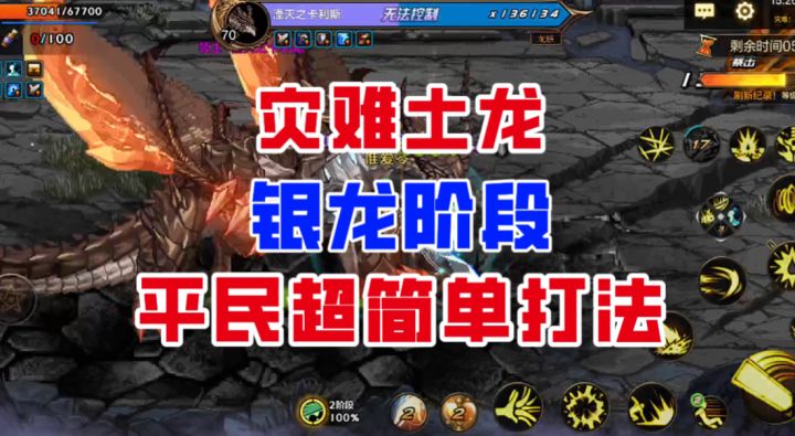 【DNF手游】我将直面绝望!灾难土龙银龙阶段平民超简单打法!截图