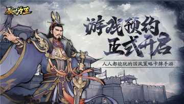 人人都能玩的国风策略手游《三国之乱世为王》预约开启！