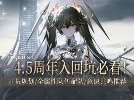 【战双帕弥什】4.5周年超详细入坑姿势，一步跟上老玩家！