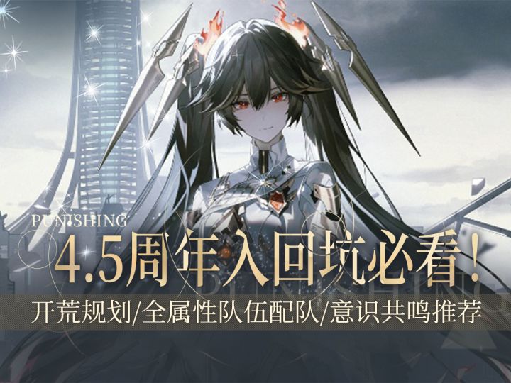 【战双帕弥什】4.5周年超详细入坑姿势，一步跟上老玩家！截图