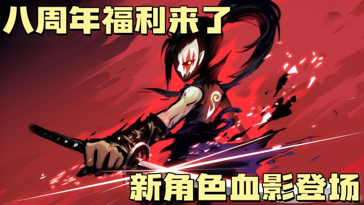 忍3八周年庆典开启,新角色血影登场,签到即送40连抽!截图