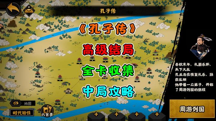 【无悔华夏】孔子传~高级结局~全卡收集~中期篇截图