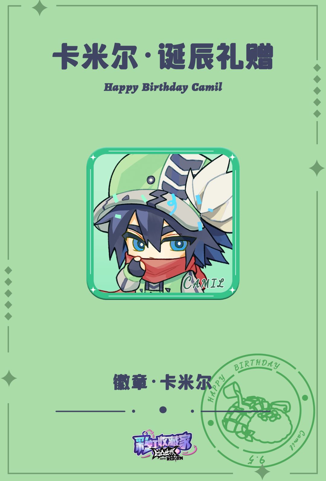 卡米尔,生日快乐~ 5