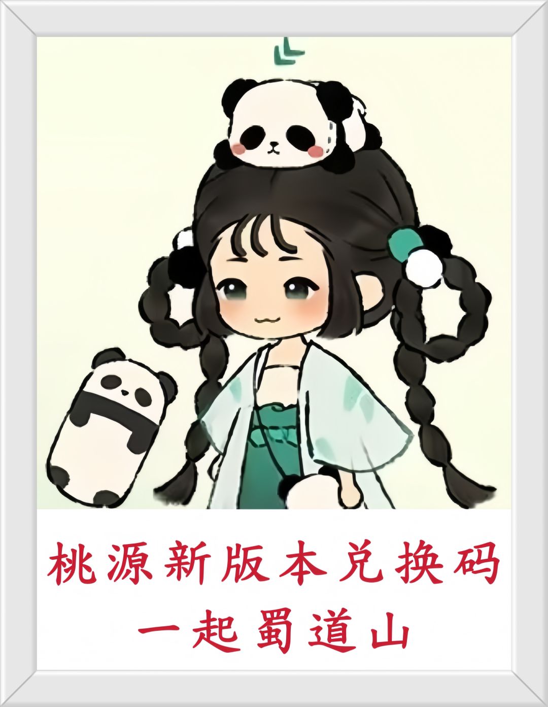 先记好!桃源7月新版本兑换码! 1
