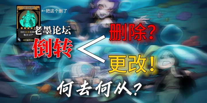 【老墨讲坛】倒转删了吧！截图