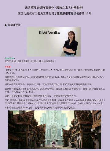 【转】GameWith对魔女之泉开发者的特别采访