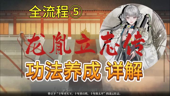 速看【龙胤立志传】全流程5:功法养成详解!截图