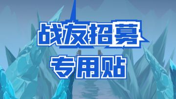 战友招募集中贴（1207~1221）