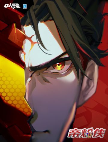 #非人学园#
帝焰侠！临阵！
破碎的装甲之下，
炎帝目光依然炯炯如烈焰。
烈火重燃，
只为守护身后的非都。
铠甲变身，
热血一战！
炎帝今日上线体验服，
一起加入热血战斗，守护非都！
—————— ฅ՞••՞ฅ———————
哟呼！非人学园官方QQ群现已建立！
想找好伙伴一起开黑吗？
马上加入QQ群，同学们一呼百应～
官方群：437929641
快快下载《非人学园》一起游戏吧(╭￣3￣)╭
官方支